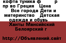 кофта-туника ф.Unigue р.3 пр-во Греция › Цена ­ 700 - Все города Дети и материнство » Детская одежда и обувь   . Ханты-Мансийский,Белоярский г.